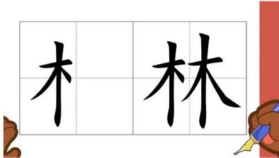 木字邊的字繁體